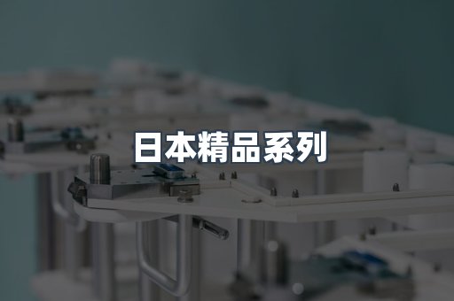 日本精品系列