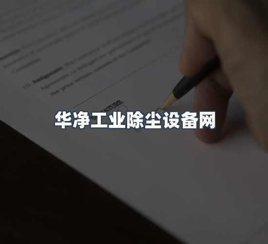 关于华净工业除尘设备网