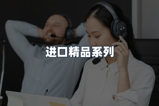 进口精品系列